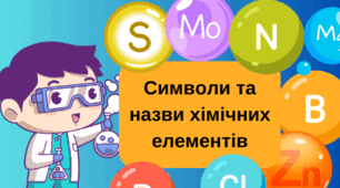 Знайомство з хімічними елементами / 7 клас/ Від хімічних елементів до хімічних сполук.