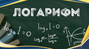 Логарифми та їх властивості