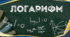 Логарифми та їх властивості