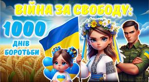 Презентація "Війна за свободу: 1000 днів боротьби" до 19 листопада - 1000 днів від початку повномасштабного вторгнення