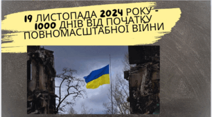 Презентація "1000 днів боротьби і незламності!" до 19 листопада 2024 року