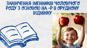 Закінчення іменників чоловічого роду з основою на -р в орудному відмінку 4 клас