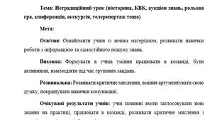 План-конспект "Нетрадиційний урок (вікторина, КВК, аукціон знань, рольова гра, конференція, екскурсія, телерепортаж тощо)"