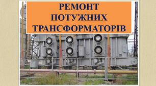 Презентація на тему: "Ремонт потужних трансформаторів"
