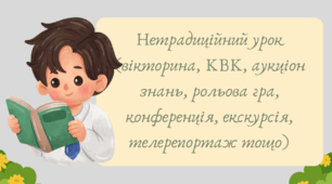 План-конспект та презентація "Нетрадиційний урок (вікторина, КВК, аукціон знань, рольова гра, конференція, екскурсія, телерепортаж тощо)"