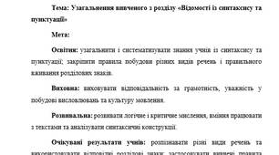 План-конспект "Узагальнення вивченого з розділу «Відомості із синтаксису та пунктуації»"