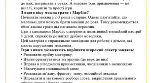 Консультація для батьків " Камінці Марблc "