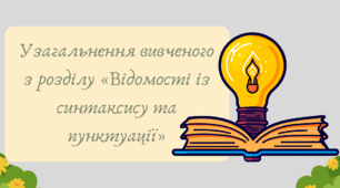План-конспект та презентація "Узагальнення вивченого з розділу «Відомості із синтаксису та пунктуації»"
