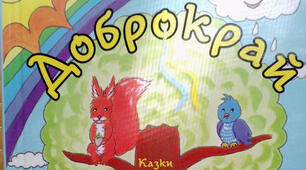 Книга для дітей "Доброкрай" (казки, вірші, оповідки)