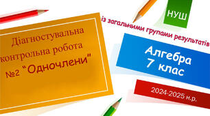 Діагностувальна контрольна робота №2 «Одночлени» з групами результатів