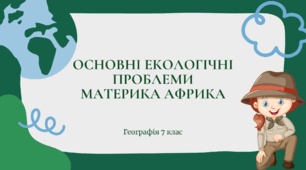 Презентація для 7 класу НУШ на тему: "Основні екологічні проблеми материка Африка"
