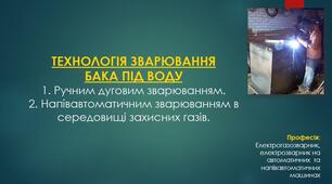Презентація на тему: "ТЕХНОЛОГІЯ ЗВАРЮВАННЯ БАКА ПІД ВОДУ ручним дуговим та напівавтоматичним зварюванням в середовищі захисних газів".