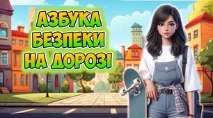 Презентація "Азбука безпеки на дорозі" безпека дорожнього руху