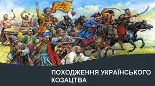 Виникнення українського козацтва