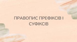 Правопис префіксів і суфіксів