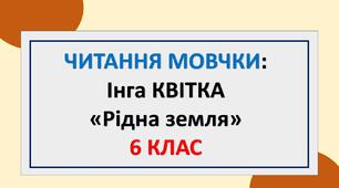 Інга Квітка "Рідна земля" (читання мовчки), ЛРК