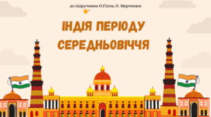 Презентація "Індія в період Середньовіччя"
