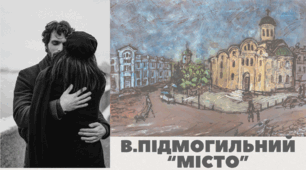 В. Підмогильний "Місто". І частина. Літературний диктант