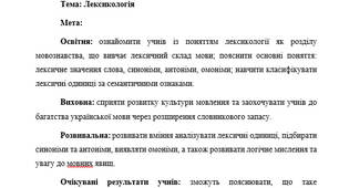 План-конспект "Лексикологія" (повторення вивченого у 5 класі)