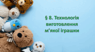 Презентація на тему: " § 8. Технологія виготовлення м’якої іграшки " Технології 7 клас. за підручником Ходзицька І.Ю 2024 р. НУШ.