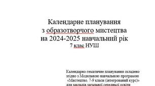 Календарне планування Образотворче мистецтво 7 клас НУШ 35 год ( за Модельною навчальною програмою авт. Масол Л.М.)