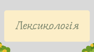 Презентація "Лексикологія" (повторення вивченого у 5 класі)