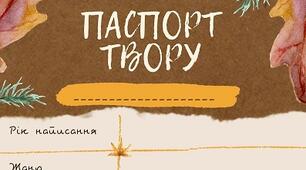 Шаблон на урок літератури "Паспорт твору"