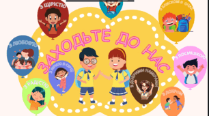Оформлення НУШ "Заходьте до нас"