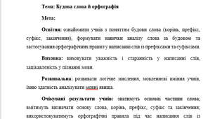 План-конспект "Будова слова й орфографія" (повторення вивченого у 5 класі)
