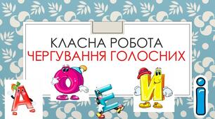 Чергування голосних і приголосних звуків