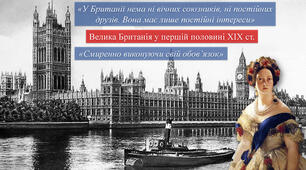 Велика Британія у першій половині ХІХ ст.