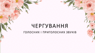 Чергування звуків