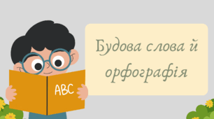 Презентація "Будова слова й орфографія" (повторення вивченого у 5 класі)