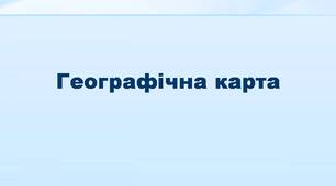 Географічна карта.