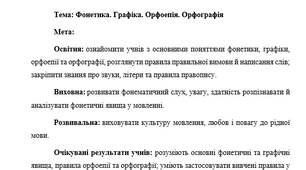 План-конспект "Фонетика. Графіка. Орфоепія. Орфографія" (повторення вивченого у 5 класі)