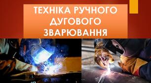 Презентація на тему: "Техніка ручного дугового зварювання".