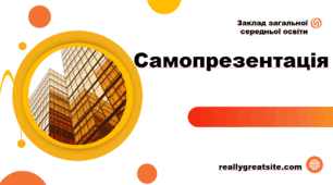 Самопрезентація, (епортфоліо, презентація досвіду).
