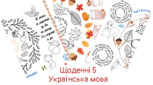 Українська мова. Щоденні 5.