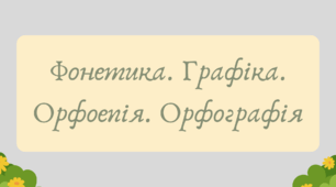 Презентація "Фонетика. Графіка. Орфоепія. Орфографія" (повторення вивченого у 5 класі)