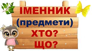 Частини мови та відмінки у стилі совенят.