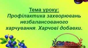 Профілактика захворювань незбалансованого харчування. Харчові добавки. Симптоми харчового отруєння.
