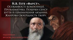 Презентація до уроку зарубіжної літератури на тему: "Й.В. Ґете «Фауст». Особливості композиції. Проблематика. Пошуки сенсу буття й призначення людини. Жанрова своєрідність твору".