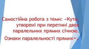 Самостійна робота з теми: «Кути, утворені при перетині двох паралельних прямих січною. Ознаки паралельності прямих». Гр1, Гр2, Гр3. (7 клас)