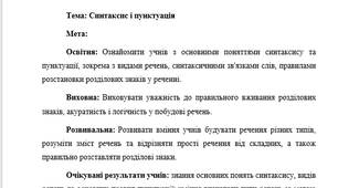 План-конспект "Синтаксис і пунктуація" (повторення вивченого у 5 класі)