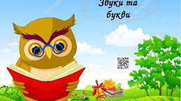 Звуки і букви