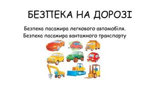 Безпека пасажира легкового та вантажного автомобіля.  
