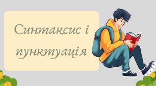 Презентація "Синтаксис і пунктуація" (повторення вивченого у 5 класі)