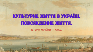 Культурне життя в Україні.  Повсякденне життя.