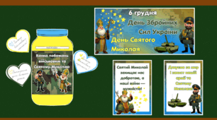 Матеріали до Дня Збройних Сил України та Дня Святого Миколая