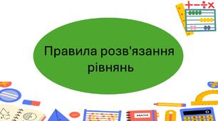 Правила розв'язання рівнянь